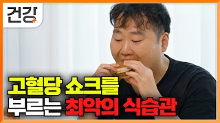 quot고혈당 쇼크 방치하면 심정지 옵니다quot 혈당 스파이크를 부른 최악의 식습관｜19년 만에 정상 혈당으로 돌아온 출연자｜귀하신 몸｜EBS건강 [upl. by Christy]