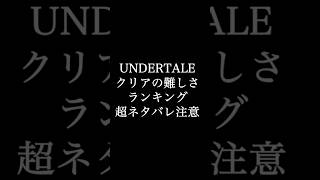 ネタバレ注意 UNDERTALE ボスのクリアの難しさランキング undertale 強さランキング アンダーテール アンダーテイル [upl. by Lledroc]