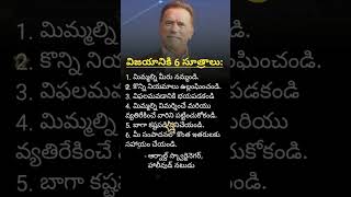 విజయానికి 6 సూత్రాలు by Arnold Schwarzenegger shorts trending arnoldschwarzenegger [upl. by Colston]