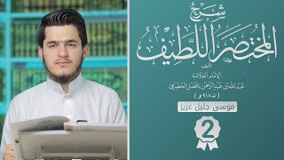 2 المختصر اللطيف  فەڕزەکانی دەستنوێژگرتن [upl. by Certie]