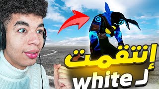 إنتقمت لWHITE444😨 [upl. by Oisacin393]