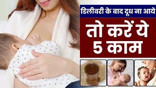 डिलीवरी के बाद दूध ना आये तो करें ये 5 काम  Tips to Increase milk after delivery [upl. by Vories828]