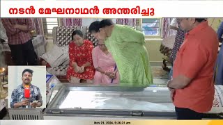 മേഘനാഥന്റെ മൃതദേഹം ഷൊർണൂരിലെ വസതിയിൽ സംസ്കാരം ഇന്ന് ഉച്ചയ്ക്ക്  Actor Meghanathan [upl. by Onilegna]