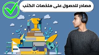 أفضل 5 تطبيقات للحصول على ملخصات الكتب مجانا  سلسلة كتابك فى أيدك  الحلقة الأولى [upl. by Brenna]