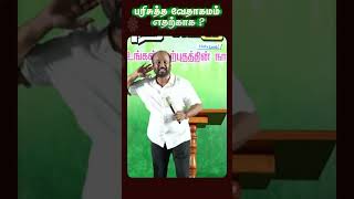 பரிசுத்த வேதாகமம் எதற்காக  bible shortsfeed tamilchristainmessage holylandtv shorts love [upl. by Abixah]