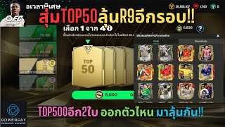 FC MOBILE  สุ่มTOP50ลุ้นโด้R9 กับTOP500อีก2ใบออกตัวไหนมาลุ้นกัน  50PICK [upl. by Yelkreb]