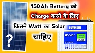 One Fifty Ah Battery को चार्च करने के लिए कितने Watt का Solar चाहिए  Solar For 150Ah Battery [upl. by Kinny]