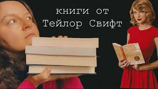 Тейлор Свифт рекомендует эти книги 🗽НьюЙорк и места Тейлор Свифт [upl. by Catha]