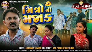 Mitro Ni Majak  Dhambha Thakor  Radhika Dixit  New Comedy Video gujjucomedydhamaal [upl. by Deron759]