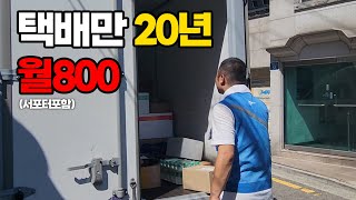 택배기사 20년 월800만원 수입 [upl. by Barbee]