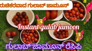 GRB jamoon mix instant jamoon recipe sweet jamoon recipe ಇನ್ಸ್ಟಂಟ್ ಜಾಮೂನು ರೆಸಿಪಿ ರುಚಿಕರ ಜಾಮೂನು [upl. by Bradwell]