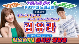 118 수 KBS 임성환의 노래교실 초대가수 quot김유라quot☘️ [upl. by Aneerb]