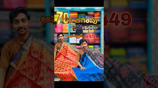 కాటన్ చీరలు ఆఫర్ ప్రైస్ 450 కాంటాక్ట్ 8374429788 youtubeshorts shorta [upl. by Anowahs]