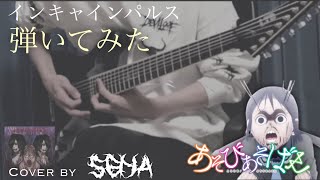 V系が「あそびあそばせ」を7弦で弾いてみた｜インキャインパルスInkya Impulse Guitar Cover【Seiya】 [upl. by Bonnette]