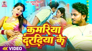 viralvideo  कमरिया दरदिया के  धनंजय धड़कन  Kamariya Daradiya Ke  2024 Ka Blast Hit Song [upl. by Tilda]