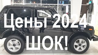 Niva 2024 цены от которых волосы дыбом [upl. by Steen]