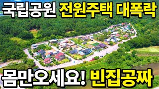 긴급몸만오세요 빈집은 공짜입니다 국립공원옆 전원주택바로앞 계곡졸졸 혐오시설없는 주변환경급매랑 비교불가 나만을 위한 전원주택 등장 땅땅정보통 [upl. by Nwaf]