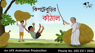 Kipte Burir kathal বাংলা কার্টুন  Thakurmar Jhuli jemon  AFX Animation [upl. by Beckie]