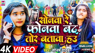 Video  सोनवा रे फोनवा बदं तोर बतावा हउ  Sonam Yadav  Sonwa Re Phonwa Band Tor Batawa Hau  2024 [upl. by Aseret73]