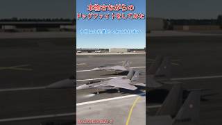 航空自衛隊でドッグファイトをしてみた【MSFS2020】 [upl. by Acinomad]