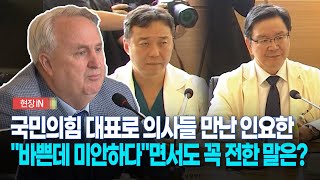 현장영상 국민의힘 대표로 의사들 만난 인요한 quot바쁜데 미안하다quot면서도 꼭 전한 말은 [upl. by Oregolac]