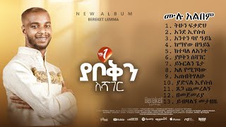 Full Album Bereket Lemma ያቦቅን ስሻገር [upl. by Nnylirehs904]