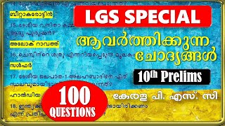 LGS Special 📢100 റാങ്കുറപ്പിക്കുന്ന ചോദ്യങ്ങൾ  10th PRELIMS  Kerala PSC ആവർത്തിക്കുന്ന ചോദ്യങ്ങൾ [upl. by Yssor]