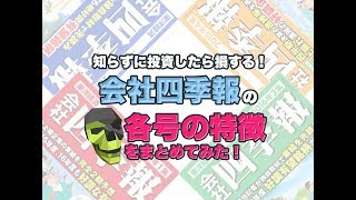 新春号が狙い目？発売日から見る会社四季報の各号の特徴まとめ [upl. by Lorena903]