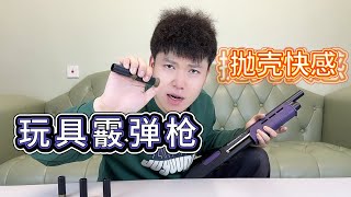 盘点玩具霰弹枪，体验到了不一样的快感【艺小天冲鸭】散弹枪 玩具武器 [upl. by Budge]