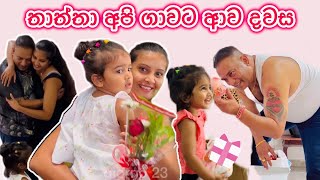 ජීවිතේ දකින්න ආසම දවසක්🥰  එයා හැමදේම කරන්නේ අපි වෙනුවෙන් ❤️ සීයාතාත්තගේ ආදරේ 🥹 Sinhala 🇮🇹🇱🇰 [upl. by Thorner859]