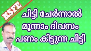 KSFE ചിട്ടി ചേർന്ന് മൂന്നാം ദിവസം പണം ലഭിക്കും [upl. by Yelkrab118]