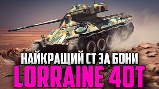 LORRAINE 40T  НАРОДНИЙ ФАРМЕР ЗА БОНИ [upl. by Emerick667]