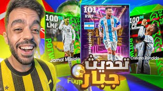 تفتيح بكج نجوم الاسبوع 🤯تجربة التحديث الجديد🔥efootball 2025 [upl. by Truitt]