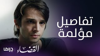 مسلسل القضاء الحلقة 26 شينار يروي لجيلين ماحدث بينه وبين انجي [upl. by Martina264]