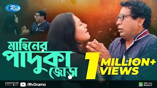 Mahiner Paduka Jora  মাহিনের পাদুকা জোড়া  Mosharraf Karim  Tisha  Rtv Drama Special [upl. by Ssur]