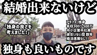 【アラフォー独身】結婚出来ないけど、独身も良いものです。婚活パーティー8戦1勝7敗男の独身生活に対して思うこと [upl. by Nyltiak]