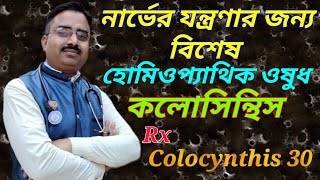 Colocynthis homeopathic uses  homeopathic medicine colocynthis  Citrullus colocynthis in bengali [upl. by Easton]