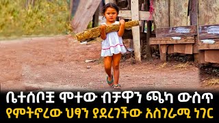 አለምን ያስለቀሰው ቤተሰቦቿ ሞተው ብቻዋን ጫካ ውስጥ የምትኖረው ህፃን አስገራሚ መጨረሻ [upl. by Asalocin]