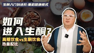 如何进入生酮状态？高糖饮食和生酮饮食的热量配比是怎样的？做好这件事，绝大多数人会进入生酮状态！ [upl. by Lavery]