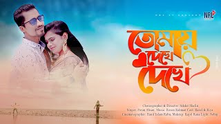 tomar cokhe promo  new song  nrltv  bangla all song Bangla New Song  bangla all  hd song [upl. by Eiknarf867]