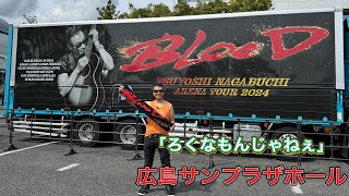 「 ろくなもんじゃねぇ」長渕剛「アリーナツアー2024BLOOD」ツアー会場前ストリート 広島サンプラザホール 弾き語り 長渕剛ライブ 長渕剛 arenatour2024blood [upl. by Notfa]