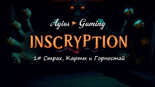 INSCRYPTION ► 1 Страх Карты и Горностай [upl. by Ecienaj471]