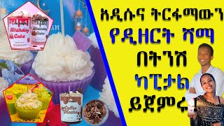 የሻማ ስራ  በዲዘርት፣ ማሽን፣ ዲኮሬሽን ሻማ ቢዝነስ ትርፋማ ይሁኑ ። candle business in Ethiopia Ethio business idea shama [upl. by Sapphera]