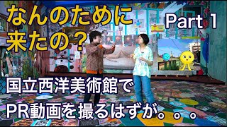 【パープルームTV】第197回 なんのために来たの？国立西洋美術館でPR動画を撮るはずが。。。 [upl. by Derraj140]