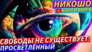 КТО Создал МИР и Человечество  Как Не Стать Марионеткой Вселенной  Никошо [upl. by Ube14]