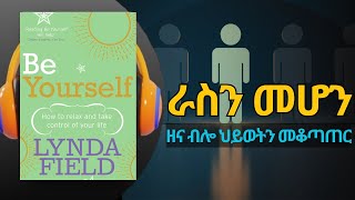 ራስን መሆን BE YOURSELF Amharic Audiobook Ethiopia [upl. by Eduino]