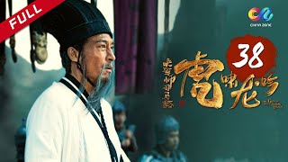 《大军师司马懿之虎啸龙吟》第38集  司马懿发动兵变 Growling Tiger Roaring Dragon EP38【超清】 [upl. by Horne]