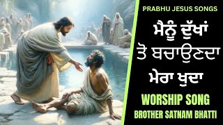 ਮੈਨੂੰ ਦੁੱਖਾਂ ਤੋਂ ਬਚਾਉਂਦਾ ਮੇਰਾ ਖੁਦਾ  Masih Song  Brother Satnam Bhatti [upl. by Enelrihs589]