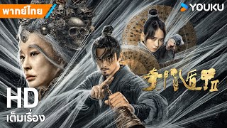 หนังพากย์ไทย🎬เกราะบังตาประตูจำแลงพิศดาร 2 The Thousand Faces of DUNJIA 2  หนังจีน  YOUKU ภาพยนตร์ [upl. by Yelrebmyk]