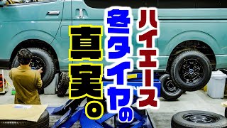 【ハイエース】まだ冬タイヤに交換してない人は、これ知らないとまずいです。【スタッドレス】 [upl. by Mikol548]